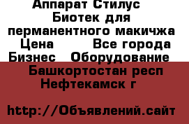 Аппарат Стилус 3 Биотек для перманентного макичжа › Цена ­ 82 - Все города Бизнес » Оборудование   . Башкортостан респ.,Нефтекамск г.